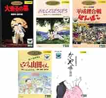 君たちはどう生きるか　ぽんぽこ　おもひでぽろぽろ　ゲド戦記　火垂るの墓　DVD Amazon.co.jp: 高畑勲 監督作品 火垂るの墓、おもひでぽろぽろ